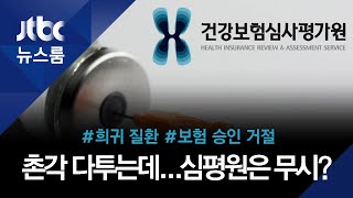 촌각 다투는 희귀병…현장 의견 무시하는 심사평가원 / JTBC 뉴스룸