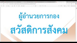 ผู้อำนวยการกอง สวัสดิการสังคม ระเบียบกระทรวงมหาดไทยว่าด้วยหลักเกณฑ์การจ่ายเงินเบี้ยความพิการฯ