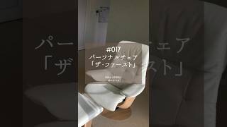 素敵なお部屋#017 　パーソナルチェア「ザ・ファースト」