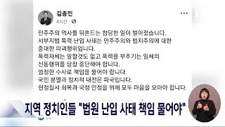 지역 정치인들 입장 밝혀...'폭력 사태 책임 물어야'/대전MBC