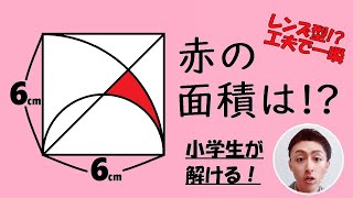 工夫で一瞬！公式を使って西大和学園の面積を一撃！レンズ型の公式※小学生が解きます！【川畑のお部屋】