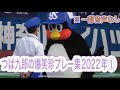 つば九郎の爆笑珍プレー集2022年①東京ヤクルトスワローズ