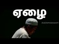 ஏழ்மை நிலையில் இருந்தால் நன்மைகள் பற்றிய விள‌க்க‌ம் செல்லுகிறது dheenmarkham