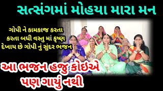 સત્સંગમાં મોહયા મારા મન | કિર્તન લખ્યું છે | મીનાબા | Satsang ma mohya man