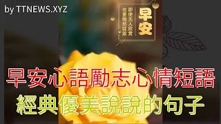 早安心語勵志心情短語，經典優美說說的句子