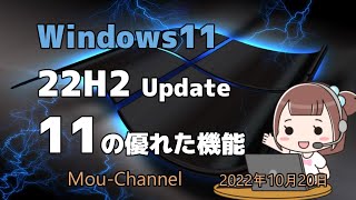 Windows11●22H2 Update●11の優れた機能