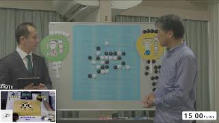 第61期 連珠名人戦  解説放送 10/15