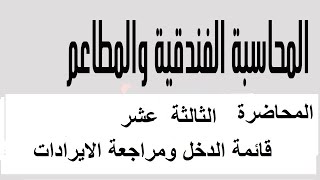 المحاضرة 13 محاسبة فنادق و مطاعم  قائمة الدخل مراجعة الايرادات المختلفه @Elamed-Hotels