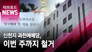 [과천] 신천지 과천예배당, 이번 주까지 철거/티브로드