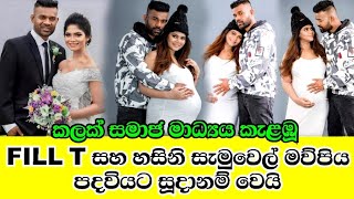 ෆිල් ටී හසිනි සැමුවෙල් මව්පිය පදවියට සූදානම් වෙයි.fill t and hasini