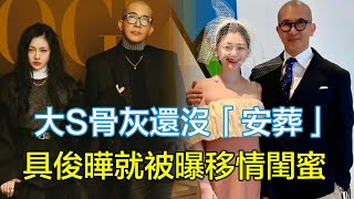 大S還沒安葬，具俊曄就被曝移情閨蜜，註冊情侶商標，當事人回應，「深情」具俊曄遭全網質疑！#大S #徐熙媛 #小S #汪小菲 #具俊曄 #張蘭 #黃春梅 #大S去世