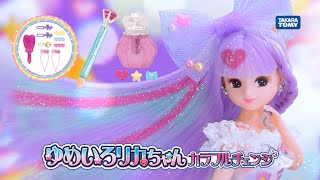 リカちゃん「ゆめいろリカちゃんカラフルチェンジ」テレビCMとおはなし