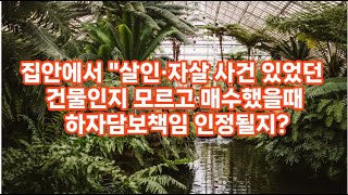 불미스러운 일이 있던 집 매수시 하자담보책임 법적 다툼이 있어 보여요