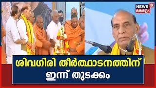 Sivagiri തീർത്ഥാടനം ഉദ്ഘാടനം ചെയ്ത് Rajnath Singh; വികസനത്തിന് 70 കോടിയുടെ കേന്ദ്രപദ്ധതി