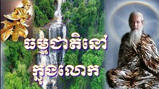 លោកតាសក់សភ្នំត្បែង បកស្រាយអំពីពាក្យថាធម្មជាតិគឺជាធម៌ទ្រទ្រង់លក