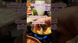 Chicken Tender #ไก่ทอด #ทําอาหาร #เข้าครัว #เมนูง่ายๆ #อาหาร #food #foodie  #cooking #chicken #yum