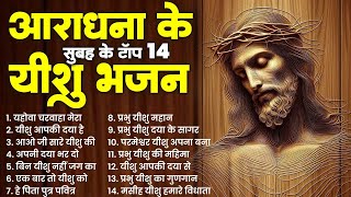 आराधना के सुबह के टॉप 14 यीशु भजन | Yeshu Masih 2024 Bhajan | New Jesus Songs | Parmeshwar Ke Geet