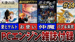 【PCエンジン雑誌・付録集⑭】後期RPG特集-SCD編-