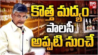 ఏపీలో కొత్త మద్యం పాలసీ | NEW Liquor Policy in AP | CM Chandrababu | BIG TV