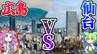 【都市比較】広島市と仙台市、どっちが都会なの？【地理のすゝめChannel】