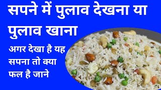 सपने में पुलाव खाना, sapne me pulao khana, seeing pulao in dreams