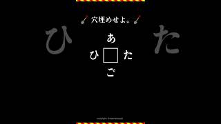 【脳トレ】#180  　穴埋めクイズ　3文字　ひらがな