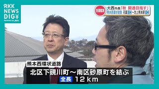 工事進捗率98％ 「熊本西環状道路」一部区間を2025年10月～11月に開通したい意向　熊本市長