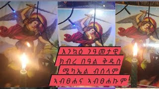 እንኳዕ ንዓመታዊ ክብረ በዓል ቅዱስ ሚካኤል ብሰላም ኣብፀሐና ኣብፀሐኩም ተመስገን