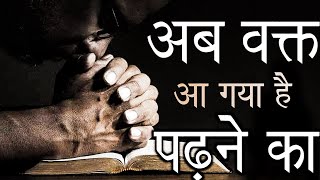 Powerful Study Motivational Video In Hindi || Study Motivation