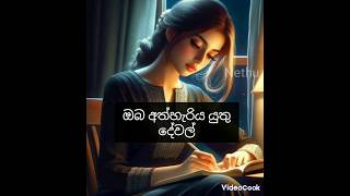 ඔයත් මේ දේවල් අත්හරින්න #music ❤️#comment #ytshorts