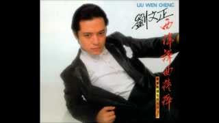 劉文正 鄭吟秋 - 葡萄美酒 (1981年專輯)