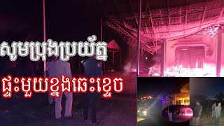 ផ្ទះ​មួយ​ខ្នង​ត្រូវ​អគ្គិភ័យ​លេប​ត្របាក់ ខណៈ​​ម្ចាស់​ផ្ទះកំពុង​សម្រាន្ត​លក់​