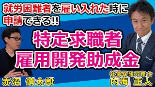 特定求職者雇用開発助成金〜最大240万円、就労困難者等を継続雇用した際に使える助成金〜（社会保険労務士 内海 正人 先生）