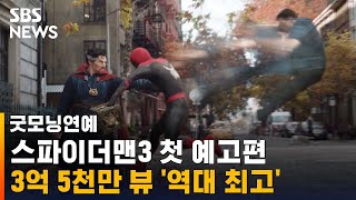 '스파이더맨: 노 웨이 홈' 첫 예고편부터 폭발적 관심 / SBS / 굿모닝연예