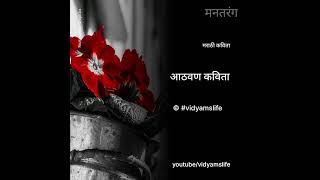 आठवण कविता  |  विद्या | #vidyamslife |  मराठी कविता | Marathi Kavita |  Marathi Poem