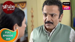 Pratishodh Zunj Astitvachi - प्रतिशोध झुंज अस्तित्वाची - Ep 304 - Full Episode - 22 Jan 2024