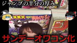 【ゆっくり解説】発行部数激落ち...週刊少年サンデーオワコン化をゆっくり解説