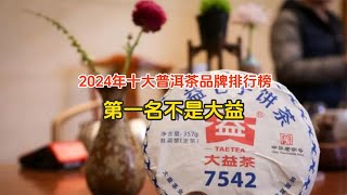 2024年十大普洱茶品牌排名揭晓，位居榜首的不是大益，原来是它！