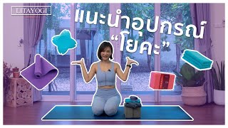 อุปกรณ์โยคะใช้ยังไงนะ?