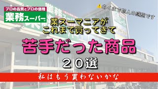 【業務スーパー】苦手商品20選／ごめんなさいリピしません。