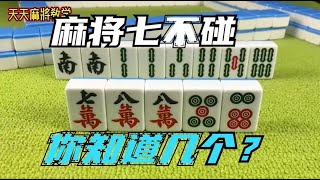 打麻将还在瞎碰牌？麻将七不碰你知道几个，看完赶紧收藏