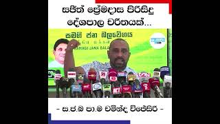 සජිත් ප්‍රේමදාස පිරිසිදු දේශපාලන චරිතයක් - චමින්ද විජේසිරි