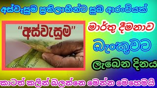 🔴අස්වැසුම මාර්තු දීමනාව|ලැබෙන දිනය මෙන්න හරියටම බලන ව්දිහ|aswasuma News| breaking News