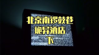 恐怖故事丨北京南锣鼓巷诡异酒店事件【下】