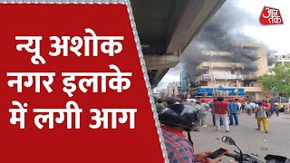 Delhi के New Ashok Nagar इलाके में लगी आग | Delhi News | New Ashok Nagar Fire | AajTak News