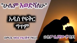 ሁሌም እወድሻለሁ- አዲስ የፍቅር ግጥም -Meriye Tube 2021