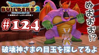 #124【ドラゴンクエストビルダーズ2】ブロックつみつみ まったり頑張ります♪【DQB2 初見実況】