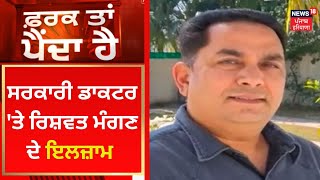 Hoshiarpur News : ਸਰਕਾਰੀ ਡਾਕਟਰ 'ਤੇ ਰਿਸ਼ਵਤ ਮੰਗਣ ਦੇ ਇਲਜ਼ਾਮ | News18 Punjab