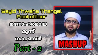 Sayid Thwaha Thangal Pookottoor | മനോഹരമായ മൂന്ന് ഗാനങ്ങൾ | Part - 2 | Madh Media