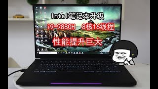 Intel笔记本QC7挑战升级i9-9880H，CPU没有功耗墙限制就是爽